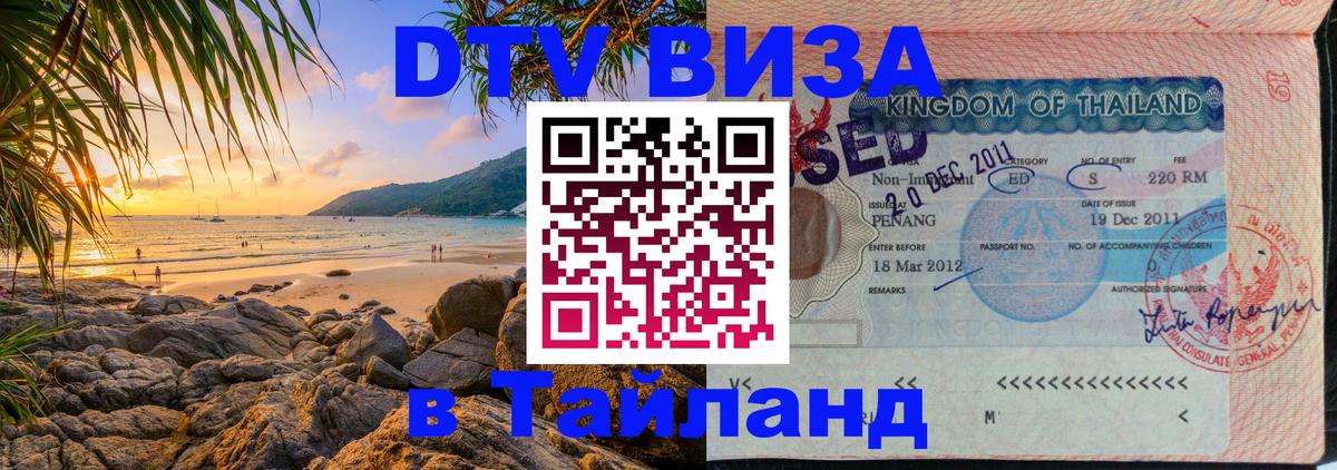 Купить DTV визу в Таиланд 